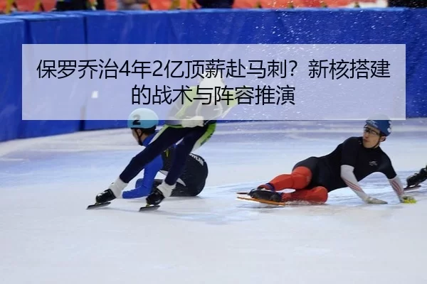 bao-luo-qiao-zhi-nian-yi-ding-xin-fu-ma-ci-xin-he-da-jian-de-zhan-shu-yu-zhen-rong-tui-yan-2-416.jpg