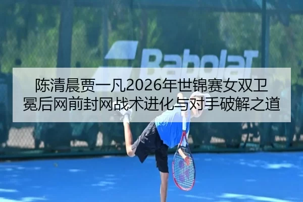 chen-qing-chen-jia-yi-fan-nian-shi-jin-sai-nv-shuang-wei-mian-hou-wang-qian-feng-wang-zhan-shu-jin-hua-yu-dui-shou-po-3-815.jpg